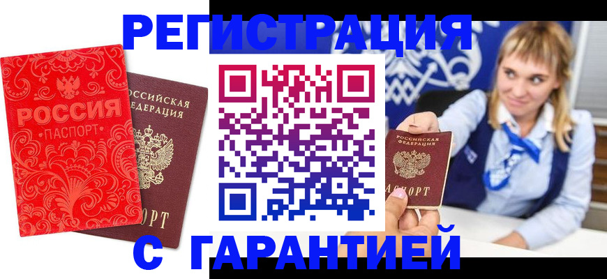 прописка гарантия в Новотроицке